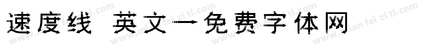 速度线 英文字体转换